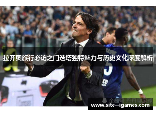 拉齐奥旅行必访之门迭塔独特魅力与历史文化深度解析