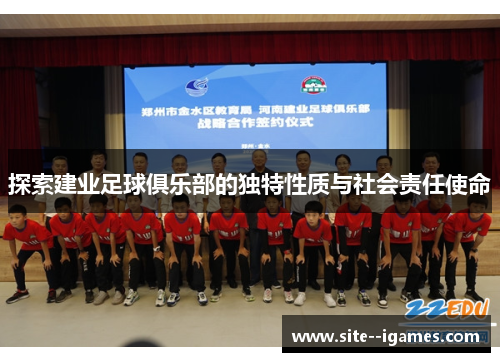 探索建业足球俱乐部的独特性质与社会责任使命