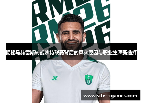 揭秘马赫雷斯转战沙特联赛背后的真实原因与职业生涯新选择