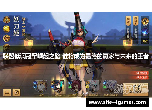 联盟低调冠军崛起之路 谁将成为最终的赢家与未来的王者