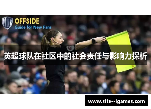 英超球队在社区中的社会责任与影响力探析 英超球队在社区中的社会责任与影响力探析
