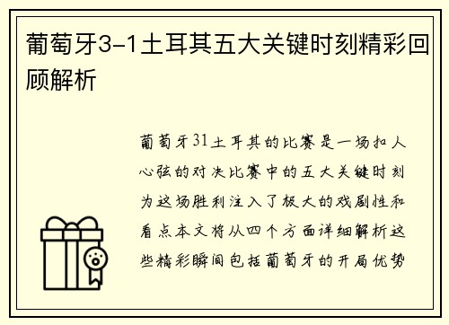 葡萄牙3-1土耳其五大关键时刻精彩回顾解析 葡萄牙3-1土耳其五大关键时刻精彩回顾解析