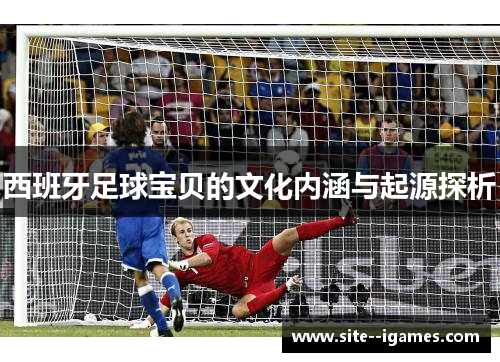 西班牙足球宝贝的文化内涵与起源探析