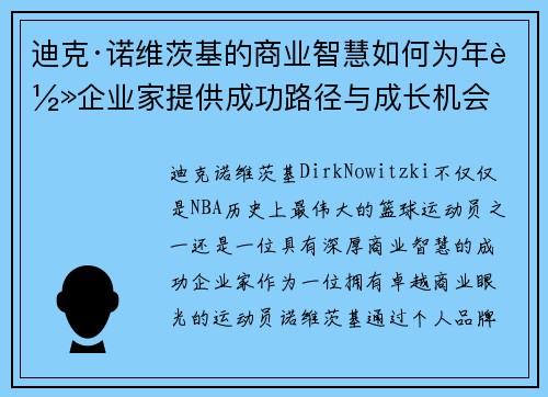 迪克·诺维茨基的商业智慧如何为年轻企业家提供成功路径与成长机会 迪克·诺维茨基的商业智慧如何为年轻企业家提供成功路径与成长机会