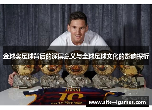 金球奖足球背后的深层意义与全球足球文化的影响探析