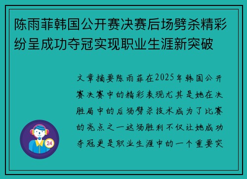 陈雨菲韩国公开赛决赛后场劈杀精彩纷呈成功夺冠实现职业生涯新突破