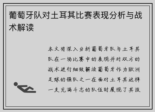 葡萄牙队对土耳其比赛表现分析与战术解读