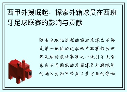 西甲外援崛起:探索外籍球员在西班牙足球联赛的影响与贡献 西甲外援崛起:探索外籍球员在西班牙足球联赛的影响与贡献
