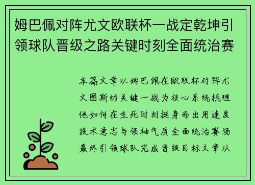 姆巴佩对阵尤文欧联杯一战定乾坤引领球队晋级之路关键时刻全面统治赛场 姆巴佩对阵尤文欧联杯一战定乾坤引领球队晋级之路关键时刻全面统治赛场