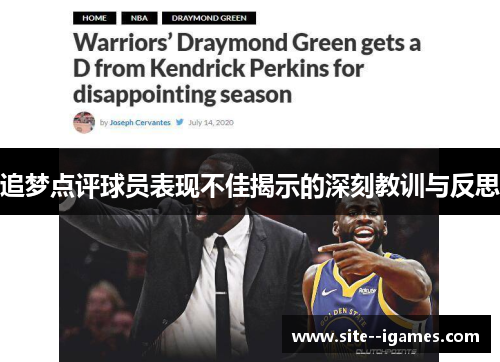 追梦点评球员表现不佳揭示的深刻教训与反思 追梦点评球员表现不佳揭示的深刻教训与反思