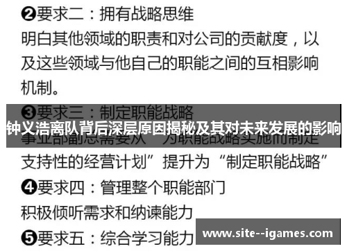 钟义浩离队背后深层原因揭秘及其对未来发展的影响