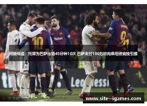 阿斯报道：托雷为巴萨出场45分钟10次 巴萨支付100万欧向桑坦德竞技引援