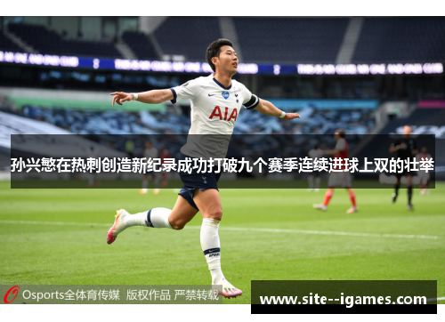 孙兴慜在热刺创造新纪录成功打破九个赛季连续进球上双的壮举