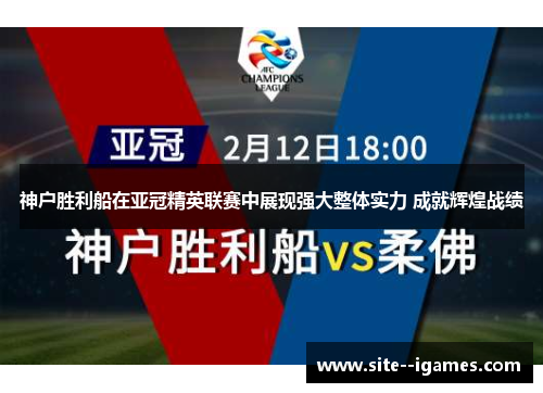 神户胜利船在亚冠精英联赛中展现强大整体实力 成就辉煌战绩