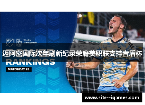 迈阿密国际次年刷新纪录荣膺美职联支持者盾杯