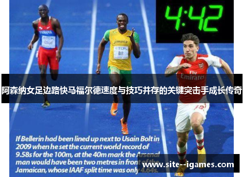 阿森纳女足边路快马福尔德速度与技巧并存的关键突击手成长传奇