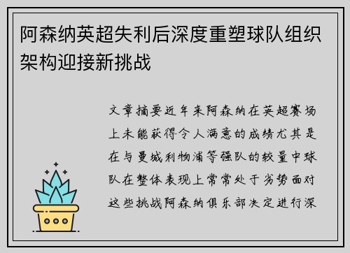 阿森纳英超失利后深度重塑球队组织架构迎接新挑战