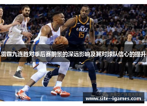雷霆九连胜对季后赛前景的深远影响及其对球队信心的提升