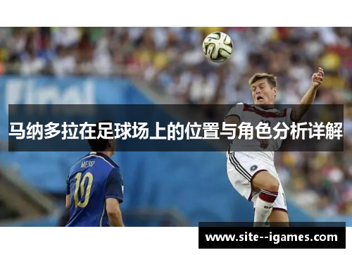 马纳多拉在足球场上的位置与角色分析详解