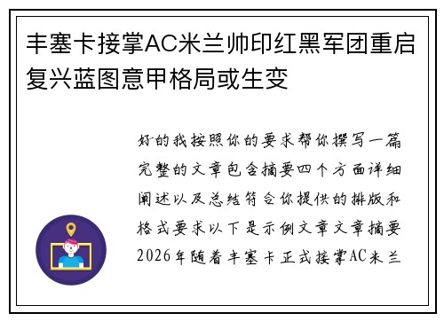 丰塞卡接掌AC米兰帅印红黑军团重启复兴蓝图意甲格局或生变
