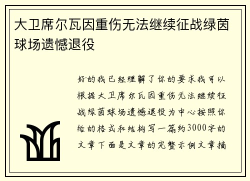 大卫席尔瓦因重伤无法继续征战绿茵球场遗憾退役
