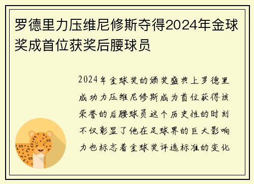 罗德里力压维尼修斯夺得2024年金球奖成首位获奖后腰球员