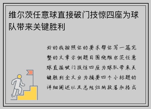 维尔茨任意球直接破门技惊四座为球队带来关键胜利
