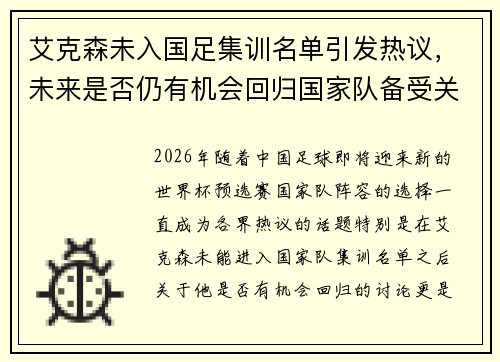艾克森未入国足集训名单引发热议，未来是否仍有机会回归国家队备受关注