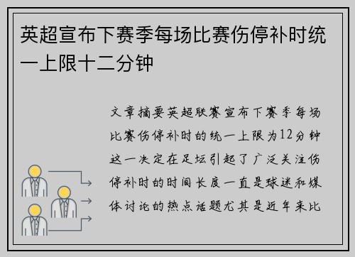 英超宣布下赛季每场比赛伤停补时统一上限十二分钟