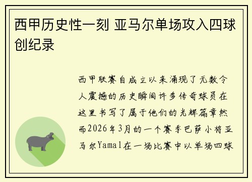 西甲历史性一刻 亚马尔单场攻入四球创纪录