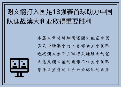谢文能打入国足18强赛首球助力中国队迎战澳大利亚取得重要胜利