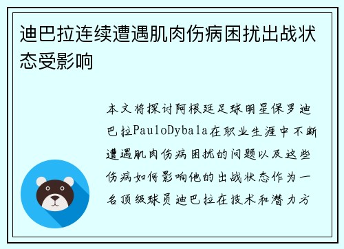 迪巴拉连续遭遇肌肉伤病困扰出战状态受影响