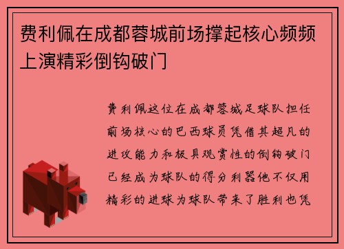 费利佩在成都蓉城前场撑起核心频频上演精彩倒钩破门