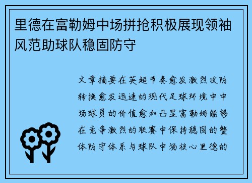 里德在富勒姆中场拼抢积极展现领袖风范助球队稳固防守