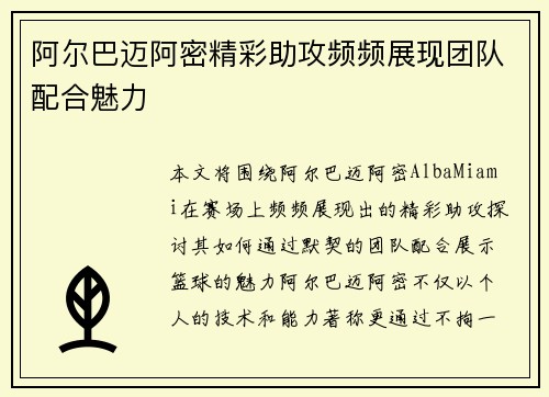 阿尔巴迈阿密精彩助攻频频展现团队配合魅力