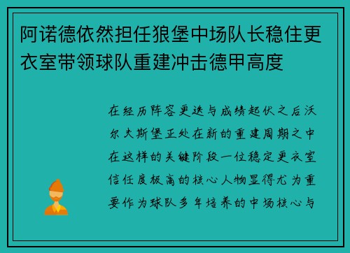 阿诺德依然担任狼堡中场队长稳住更衣室带领球队重建冲击德甲高度