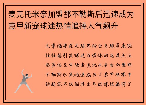麦克托米奈加盟那不勒斯后迅速成为意甲新宠球迷热情追捧人气飙升