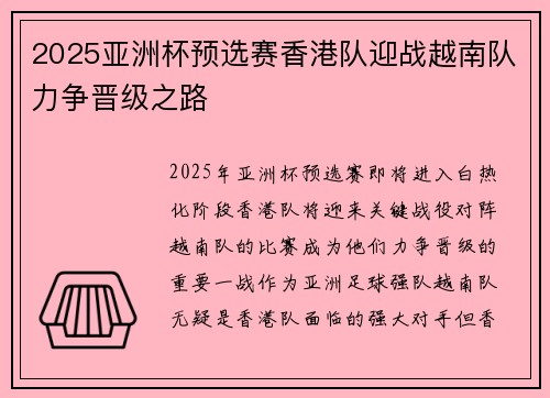 2025亚洲杯预选赛香港队迎战越南队力争晋级之路