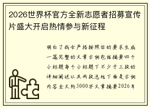 2026世界杯官方全新志愿者招募宣传片盛大开启热情参与新征程