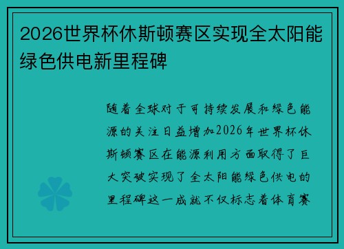 2026世界杯休斯顿赛区实现全太阳能绿色供电新里程碑