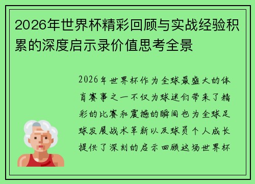 2026年世界杯精彩回顾与实战经验积累的深度启示录价值思考全景