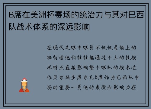 B席在美洲杯赛场的统治力与其对巴西队战术体系的深远影响