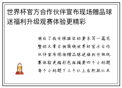 世界杯官方合作伙伴宣布现场赠品球迷福利升级观赛体验更精彩
