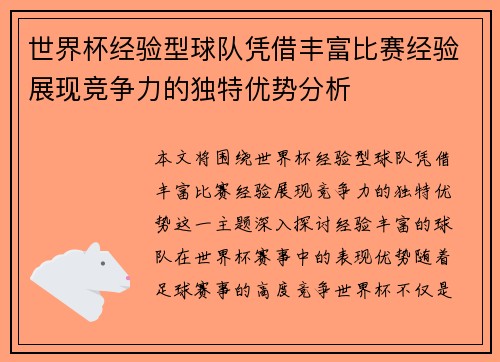 世界杯经验型球队凭借丰富比赛经验展现竞争力的独特优势分析