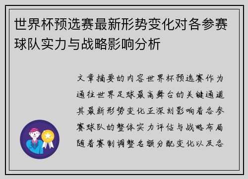 世界杯预选赛最新形势变化对各参赛球队实力与战略影响分析