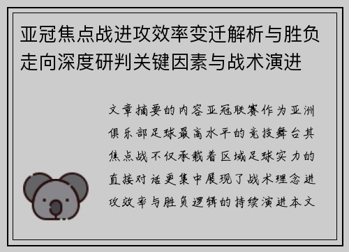 亚冠焦点战进攻效率变迁解析与胜负走向深度研判关键因素与战术演进