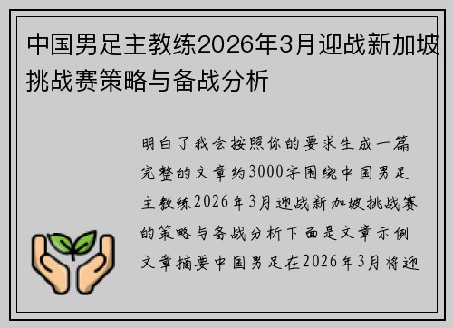 中国男足主教练2026年3月迎战新加坡挑战赛策略与备战分析