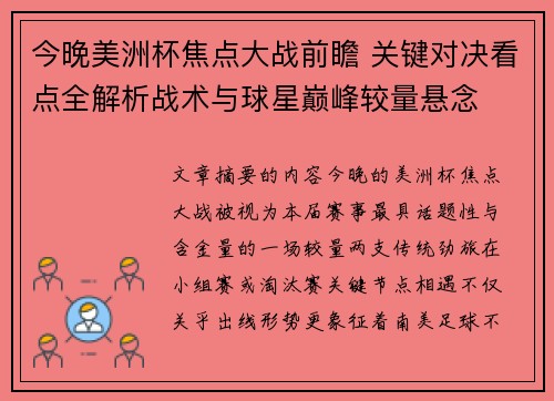 今晚美洲杯焦点大战前瞻 关键对决看点全解析战术与球星巅峰较量悬念