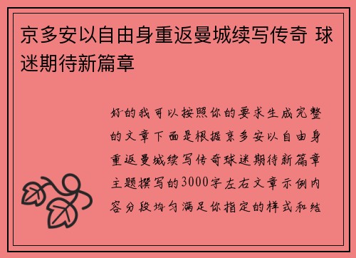 京多安以自由身重返曼城续写传奇 球迷期待新篇章