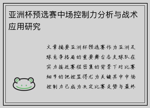 亚洲杯预选赛中场控制力分析与战术应用研究